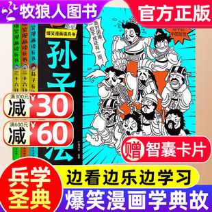 爆笑漫画读兵书：全3册正版 书籍少儿故事书趣味学兵法36计谋略漫画版 小学生课外阅读书 孙子兵法三十六计兵学圣典儿童国学启蒙经典