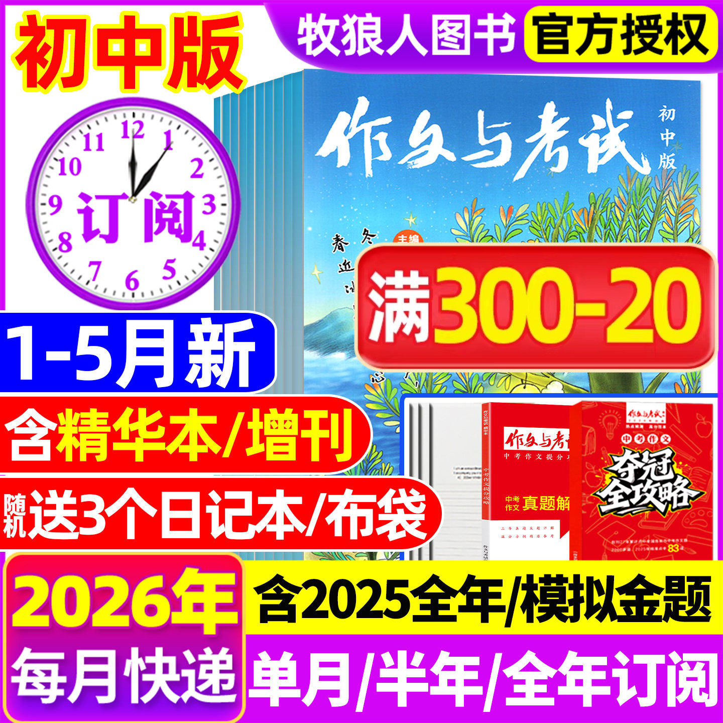 1月新【半年/全年订阅送书3本】作文与考试初中版2026/2025年1-12月/精华本/增刊/2024年中考作文素材中学杂志文摘过刊