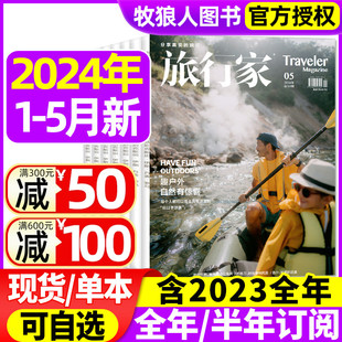 半年订阅 旅游摄影指南中国国家地理人文非过刊 2023年1 时尚 趣户外 12月全年珍藏 另有全年 旅行家杂志2024年1 5月