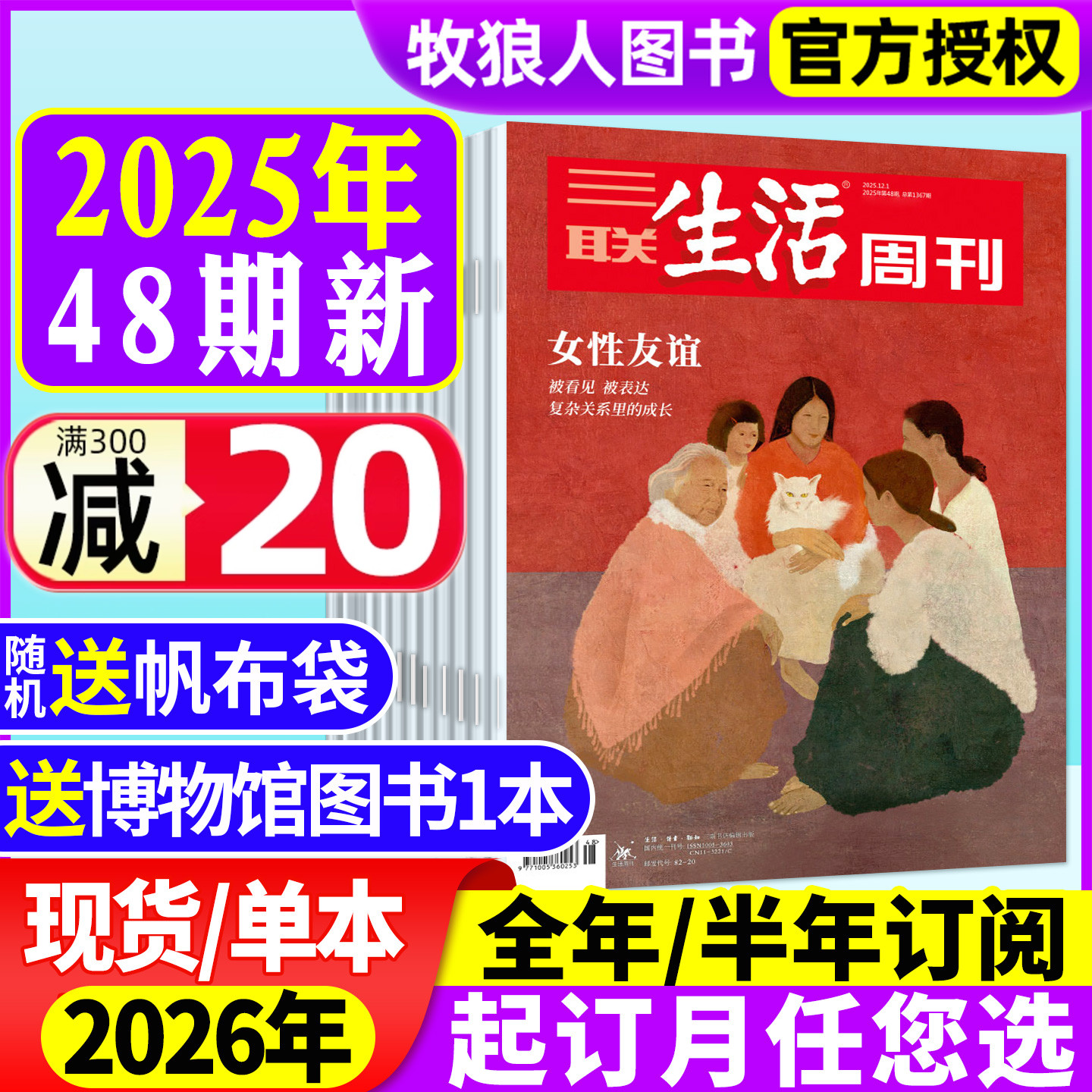三联生活周刊25年48期/26年订阅
