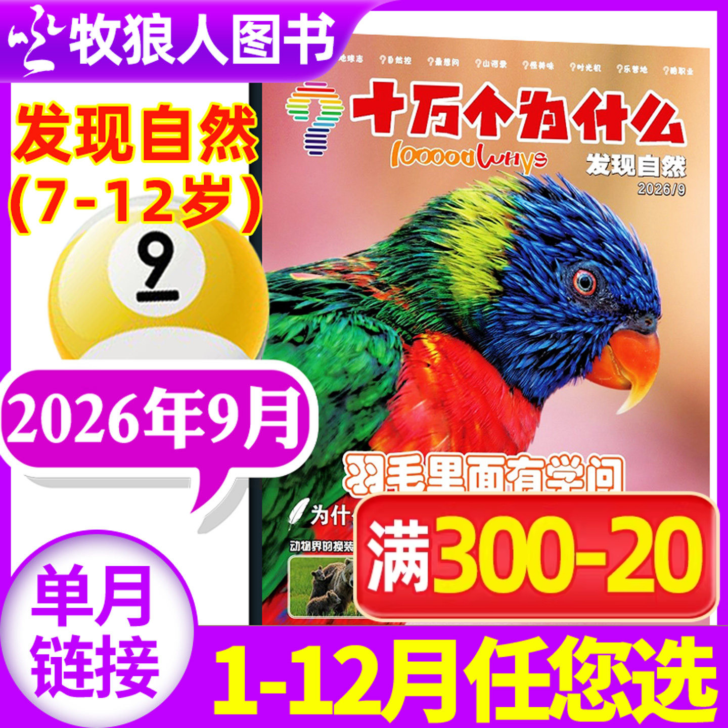 十万个为什么发现自然杂志2026年7-8月(2025年1-12月/全年/半年订阅)原发现版探索科技7-12岁小学生1-6年级科学科普启蒙过刊单本