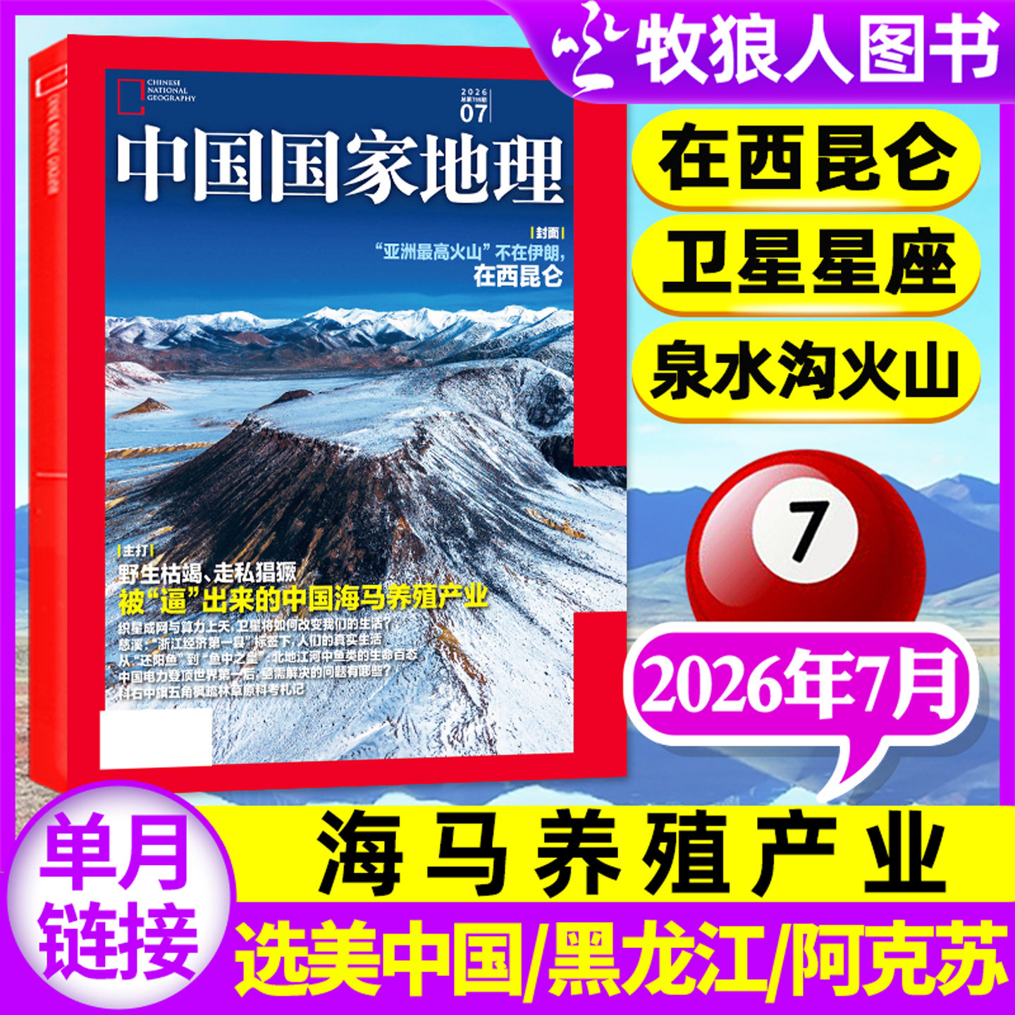 【海马养殖产业】中国国家地理杂志2026年7月含1-6月大兴安岭黑龙江专辑选美中国20周年纪念版订阅阿克苏增刊西藏2025过刊