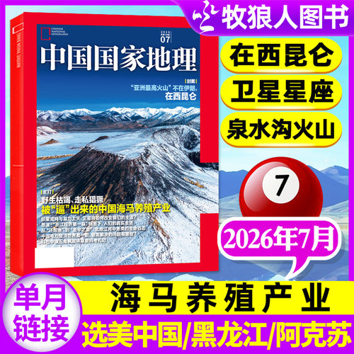 中国国家地理26年7月/订阅