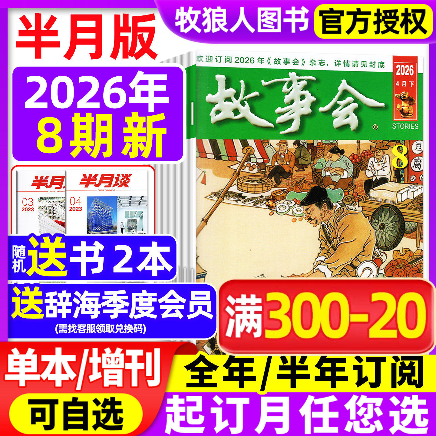 【送好礼】故事会杂志半月版2026年1月1期（2025全年珍藏/全年/半年订阅/春夏秋冬增刊）民间传奇小说文学文摘校园合订本2024过刊