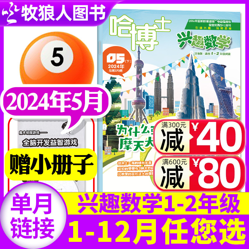 哈博士兴趣数学1-2年级杂志2024年5月【另1-6月/全/半年订阅/2023年1-12月】小学生一二年级低年级逻辑思维训练学习非过刊单本 书籍/杂志/报纸 期刊杂志 原图主图