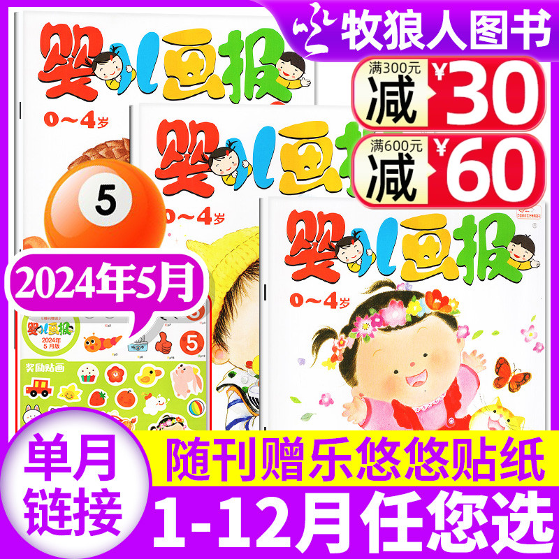 【共3本】婴儿画报杂志2024年5月（另有2023年1-12月/全年订阅可选）0-3-4岁婴幼儿贴纸认知故事书早教绘本智力开发非过刊 书籍/杂志/报纸 期刊杂志 原图主图