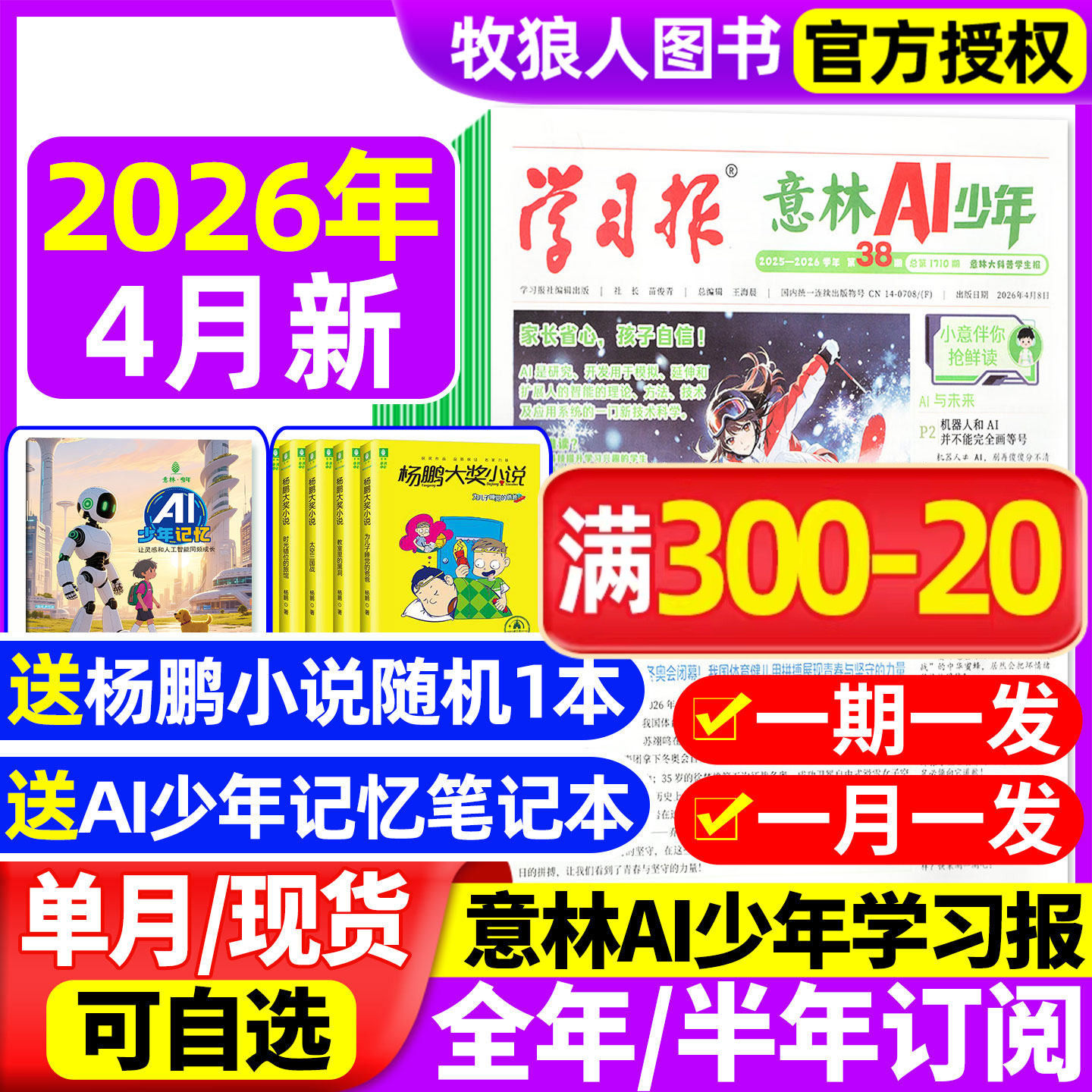 1-12月新【全年/半年订阅】意林AI少年学习报报纸杂志2025年7月-2026年6月7-15岁中小学生语文数学物理化学生物阳光少年报过刊