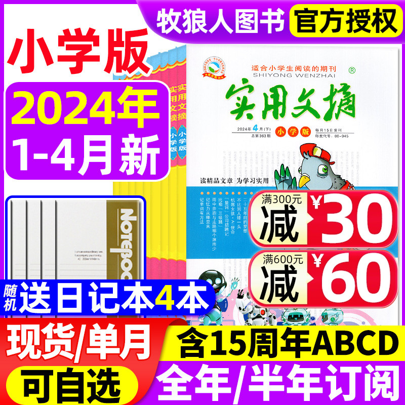 实用文摘小学版杂志2024年1-4月/2023年1-12月【全年/半年订阅送4个日记本】小学生作文素材儿童文学杂志青少年课外阅读2022过刊