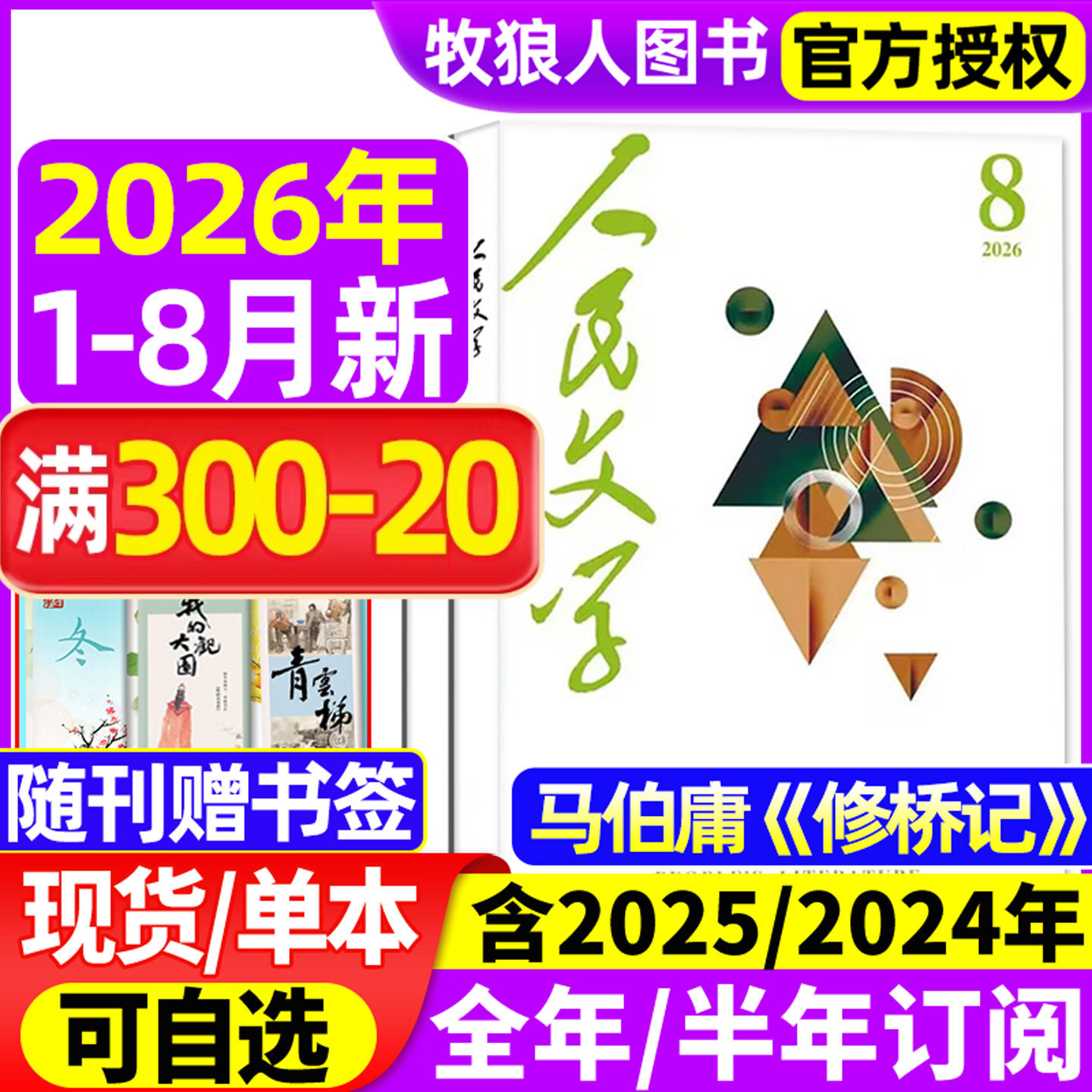 人民文学杂志2026年1-5月【全年/半年订阅/2025年】马伯庸 修桥记杂文选刊短篇长篇收获十月小说文学散文文摘非过刊