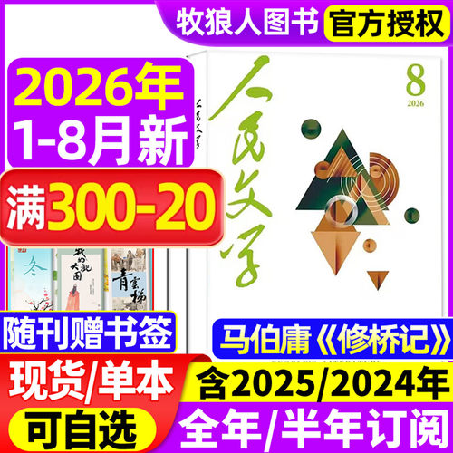 人民文学2026年1-8月/全年订阅
