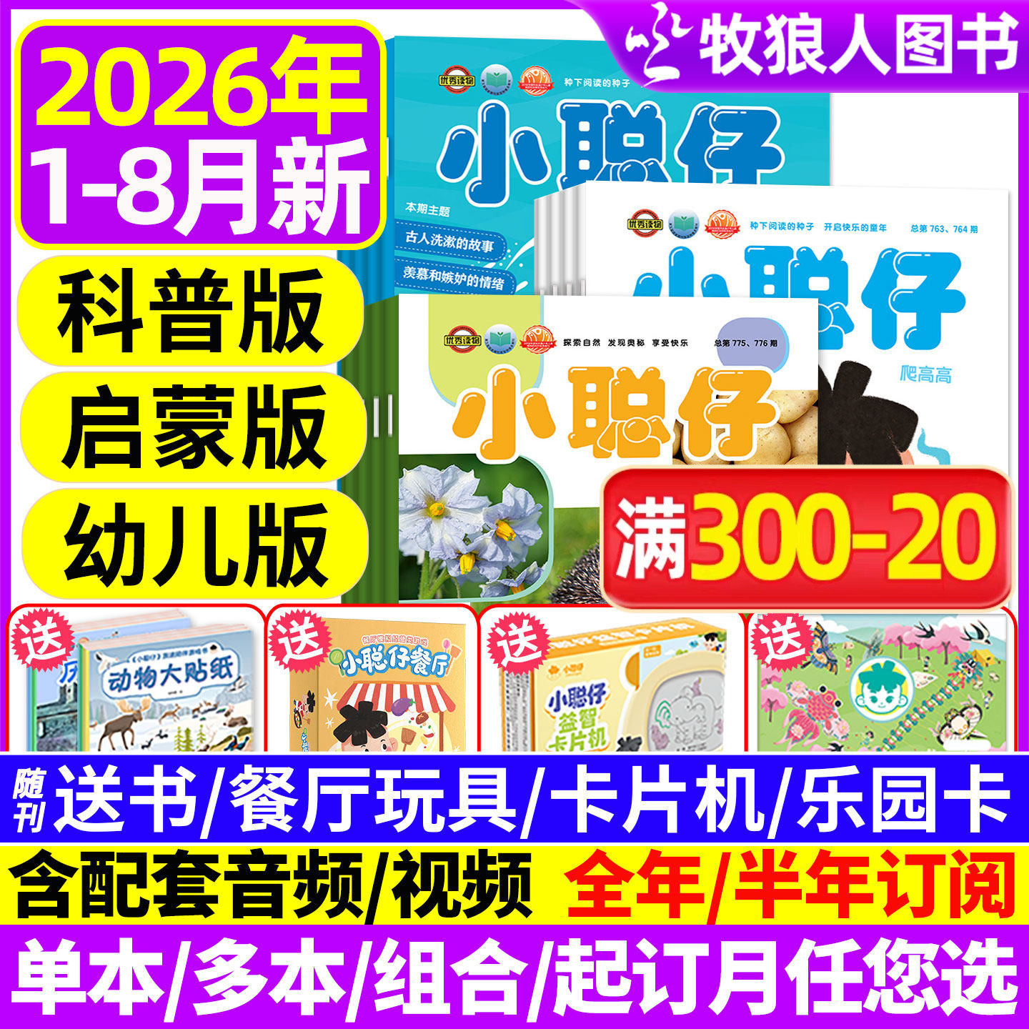 1-5月新【送礼品全年/半年订阅】小聪仔(科普版)2025/2026年1-12月2~8岁婴幼儿大科学画报锋绘科普百科智力启蒙博物过刊杂志