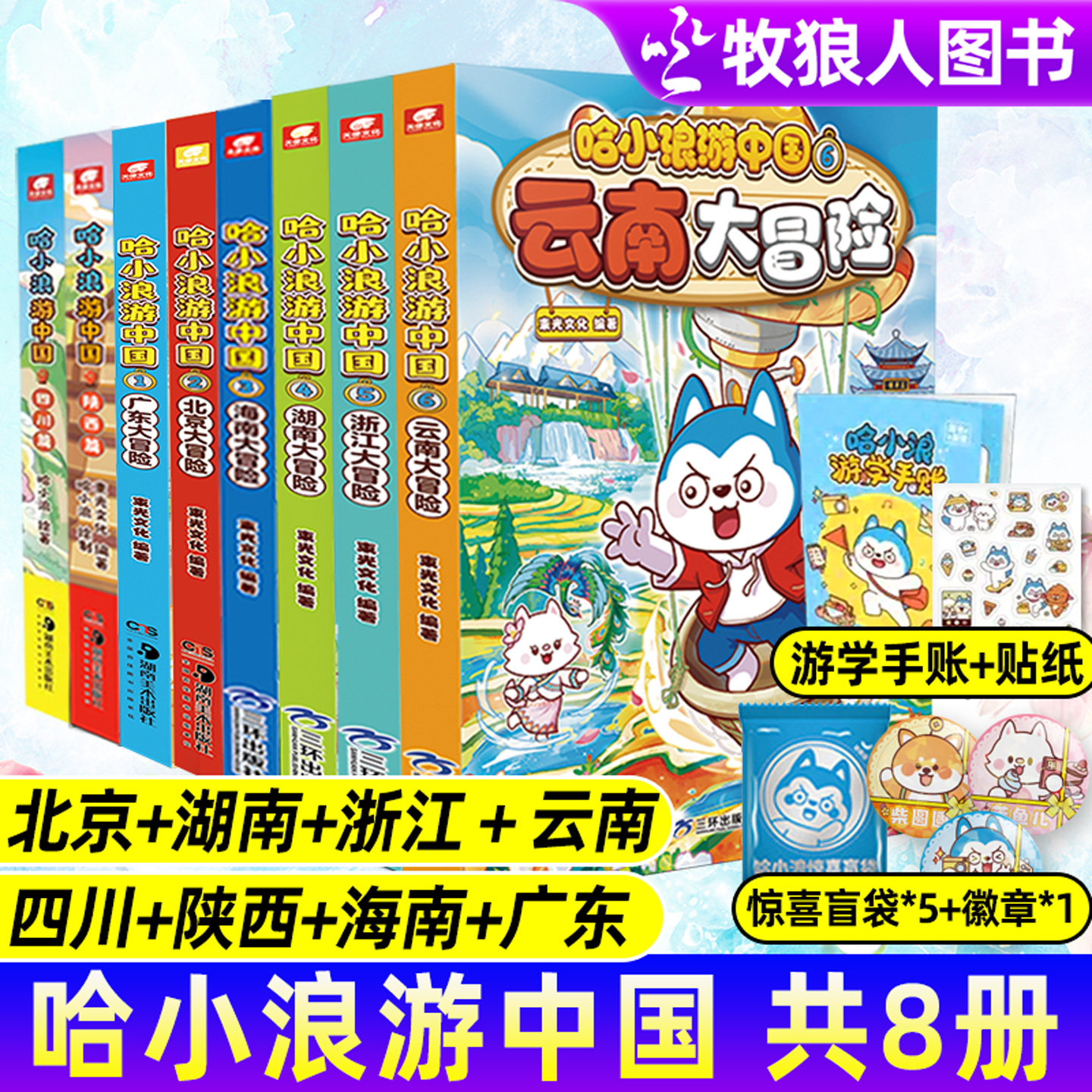 【送赠品】哈小浪游中国浙江/湖南/海南/北京/广东/四川/陕西/云南 小学生历史地理人文科普儿童连载漫画校园上学记杂志M非过刊