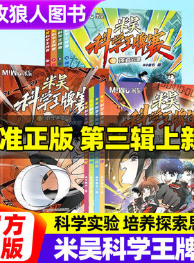 新书正版米吴科学王牌赛全12册