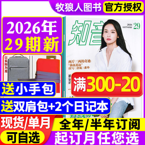 知音杂志2026年10月29期全年订阅