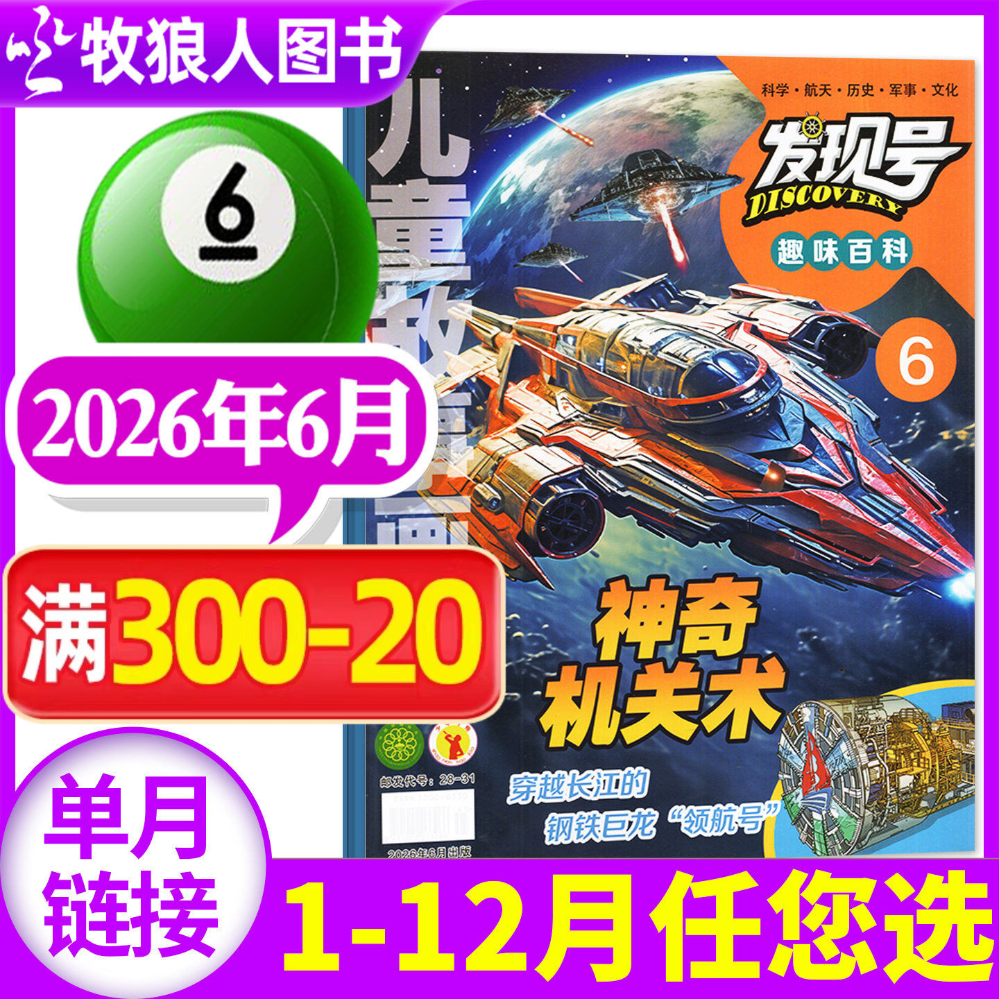 发现号趣味百科杂志2026年5月【另1-6月/2025年1-12月/全年/半年订阅】趣味探索科普科学课外阅读书籍儿童故事画报非过刊【单本】