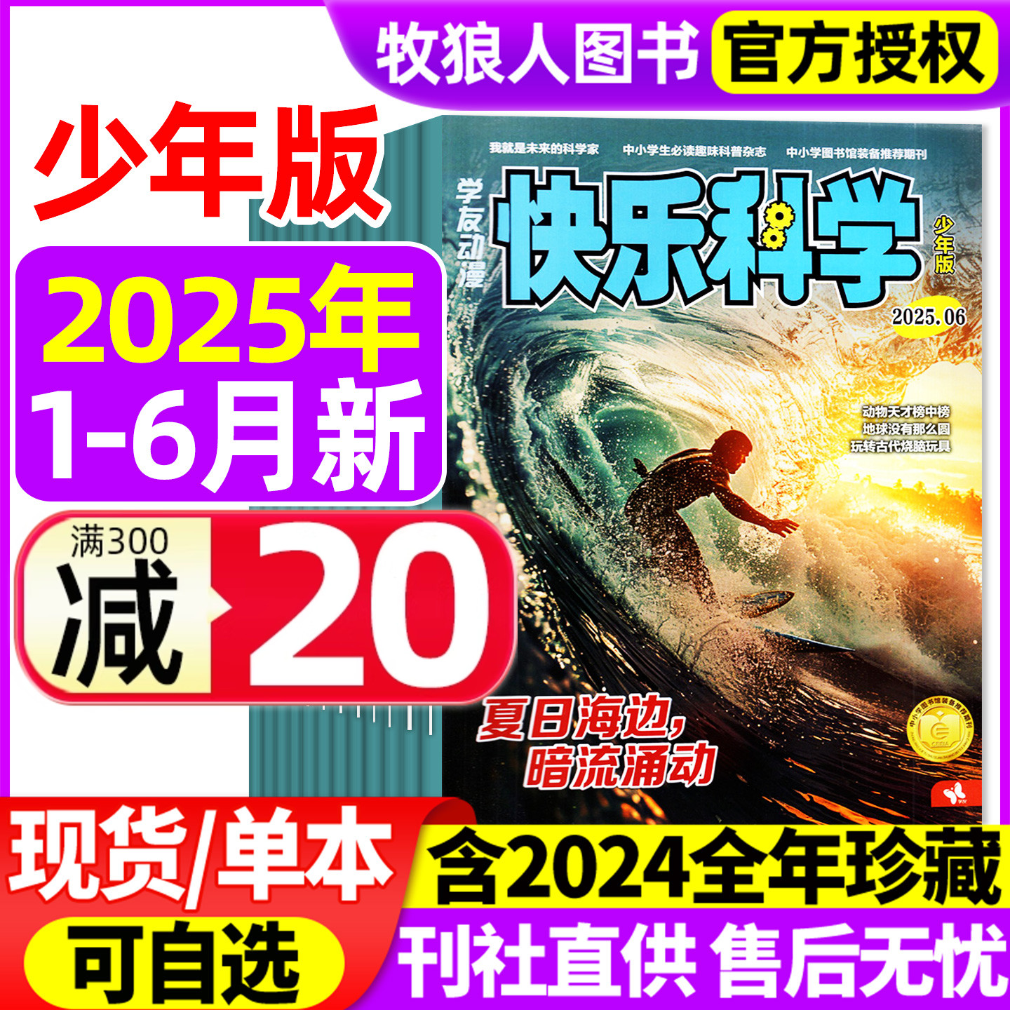 快乐科学少年2025年1-6月/单本