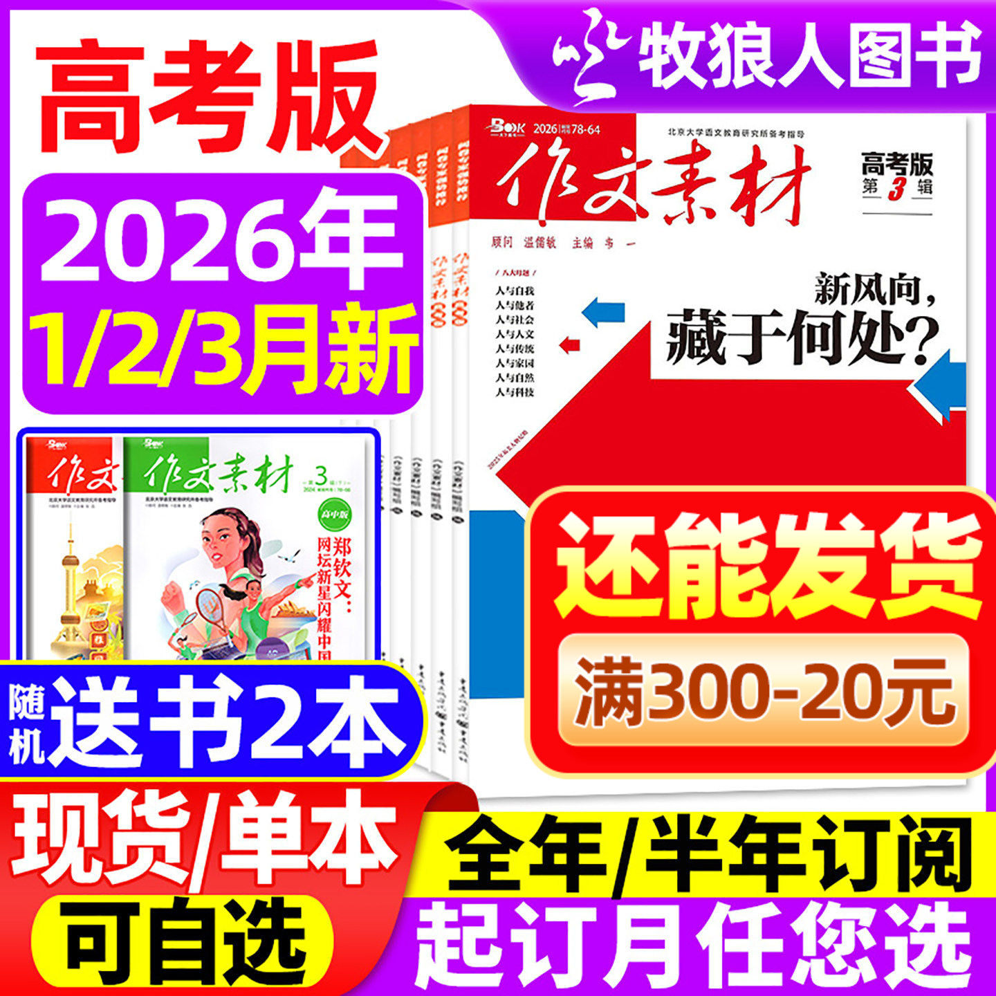 作文素材高考版杂志2026年1/2/3月(全年/半年订阅/2025全年珍藏)高中学生语文阅读作文与考试时文热点课堂内外创新作文课外书过刊