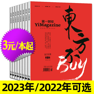 原第一财经周刊经营管理商界评论理财非2024年过刊 10月 本 第一财经杂志2023年3 3元 2022年打包