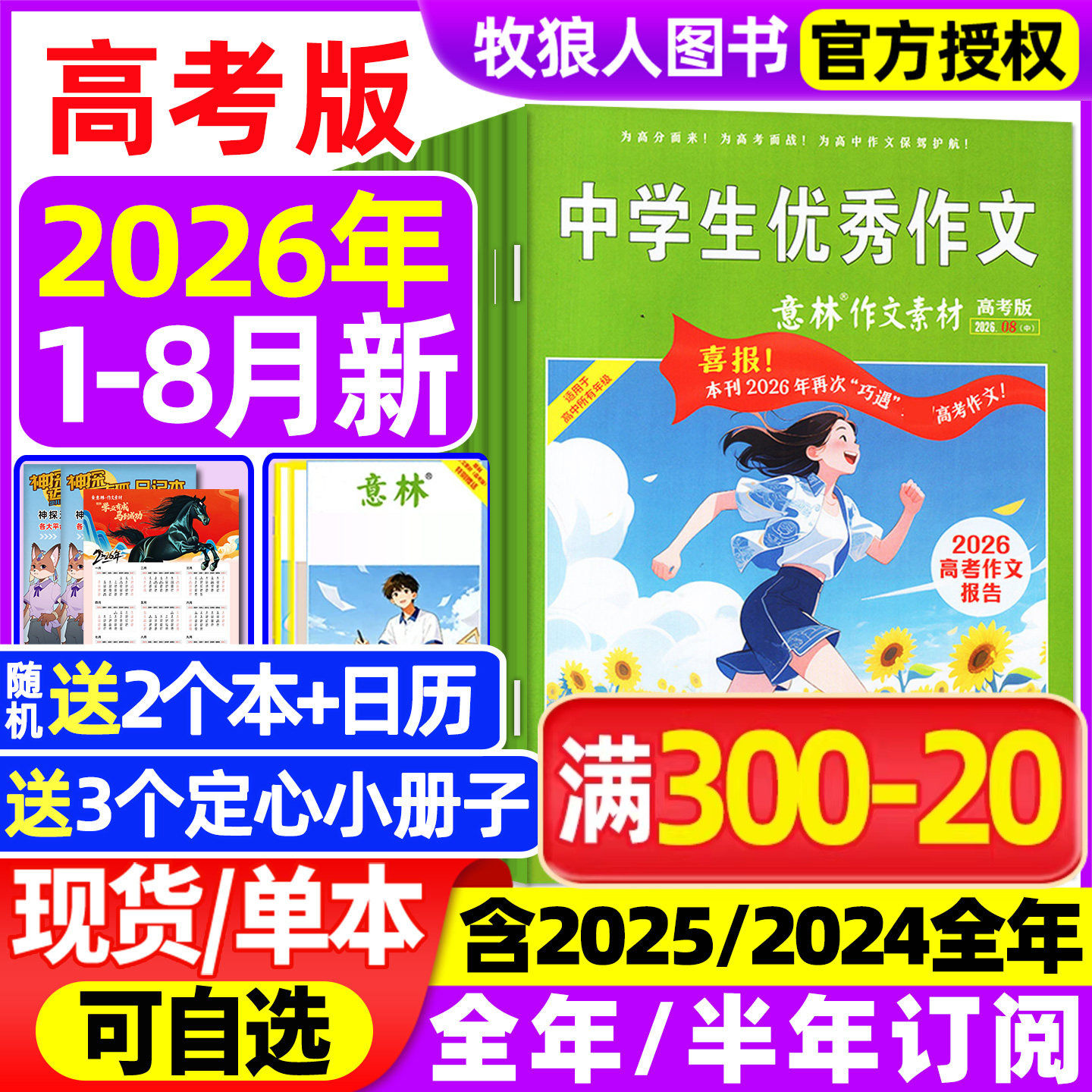 意林作文素材高考版杂志2026年1-6月【全年/半年订阅/2025/2024全年1-12月】含手册高中生高分作文真题素材作文与考试非过刊