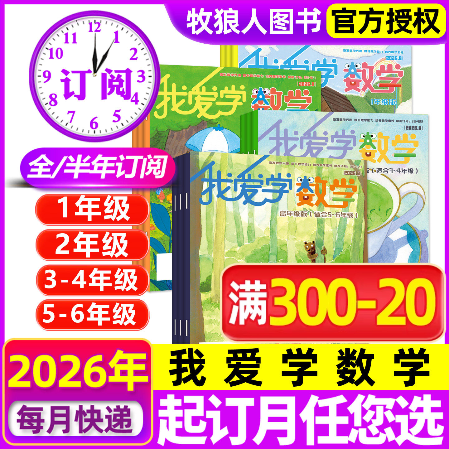我爱学数学低/中/高年级26年9月图片