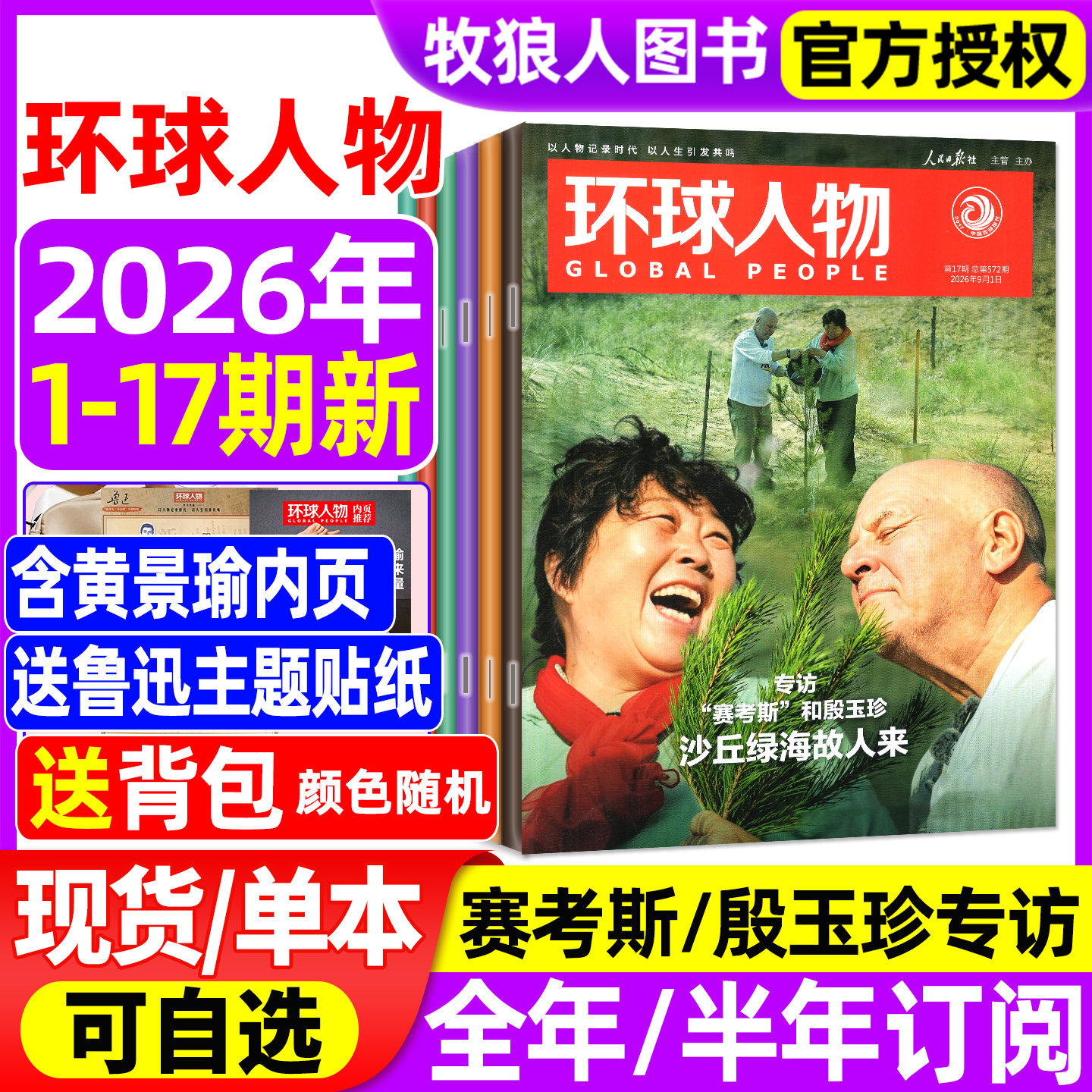环球人物2026年第17期/全年订阅图片