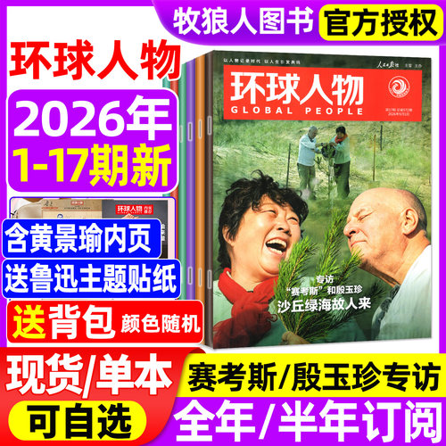 环球人物2026年第17期/全年订阅