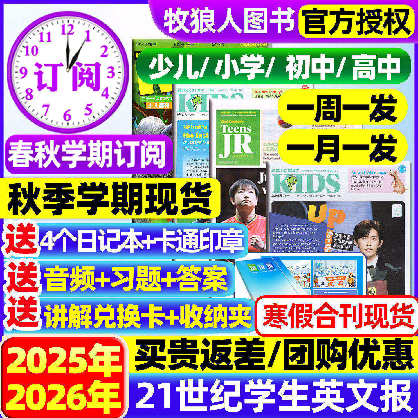 21世纪英文报小学版/初中版/高中2025/2026年春秋季学期全年订阅二十一世纪学生英语周报纸初一初二初三高一高二高三少儿画刊杂志