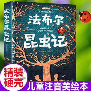 法布尔昆虫记精装硬壳彩图美绘注音版科普百科小学生一二三四年级课外阅读书籍幼小衔接大班读本带拼音6-7-8岁儿童绘本故事书正版
