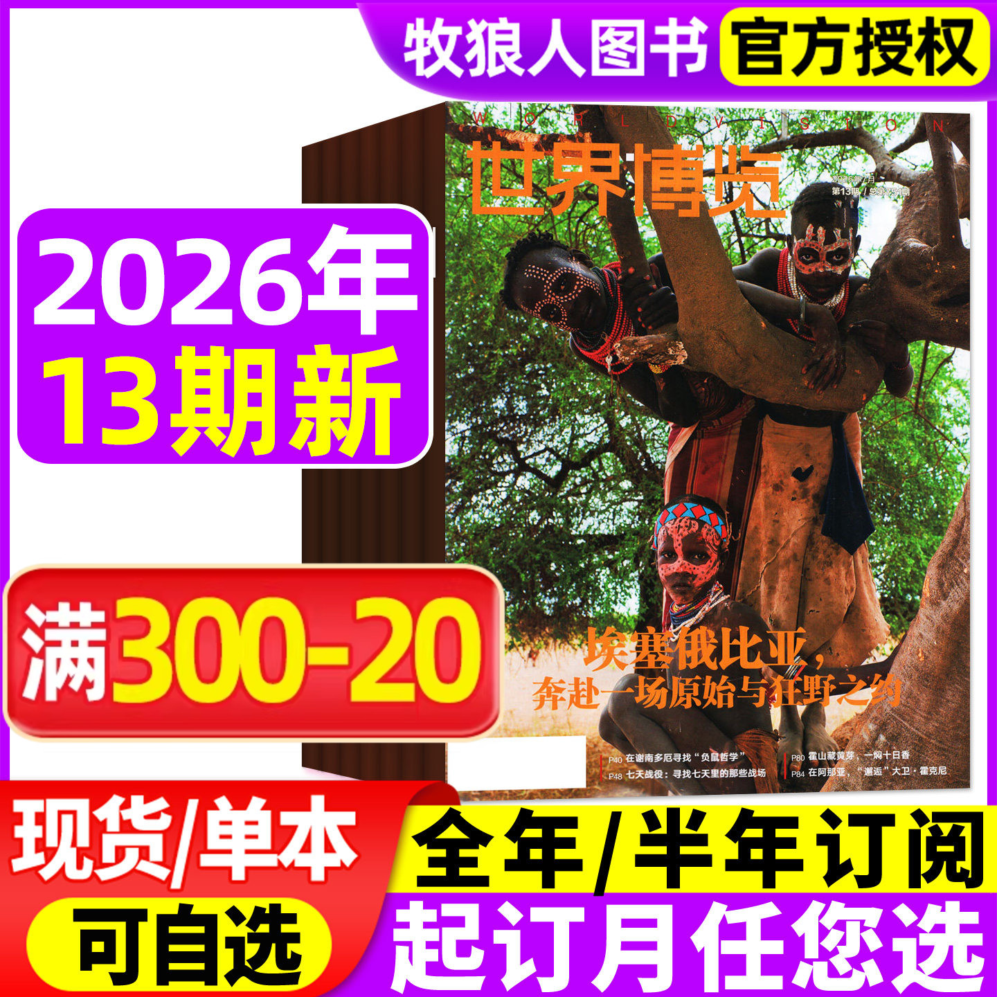 世界博览杂志2026年01期(2025年/全年/半年订阅)人文历史地理文化看天下新闻实事生活新周刊摄影旅游看世界非过刊
