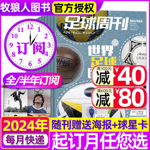 2025年3月总第888 2022过期刊过刊 911期 半年订阅 足球周刊杂志2024年4月 全年 梅西赠海报球星卡球迷赛事赛程非2023