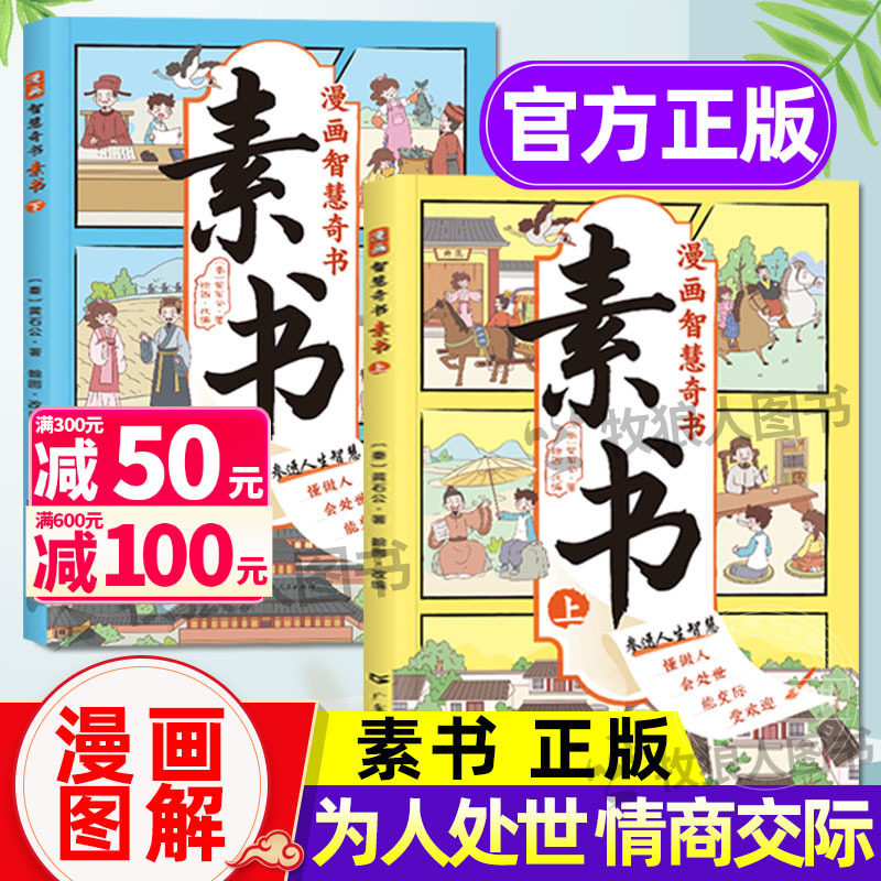 漫画智慧奇书素书正版2册 小学生儿童素书漫画版适合5-15岁解读成功国学智慧书籍黄石公著原版原文全集为人处事智慧书全集漫画书籍使用感如何?