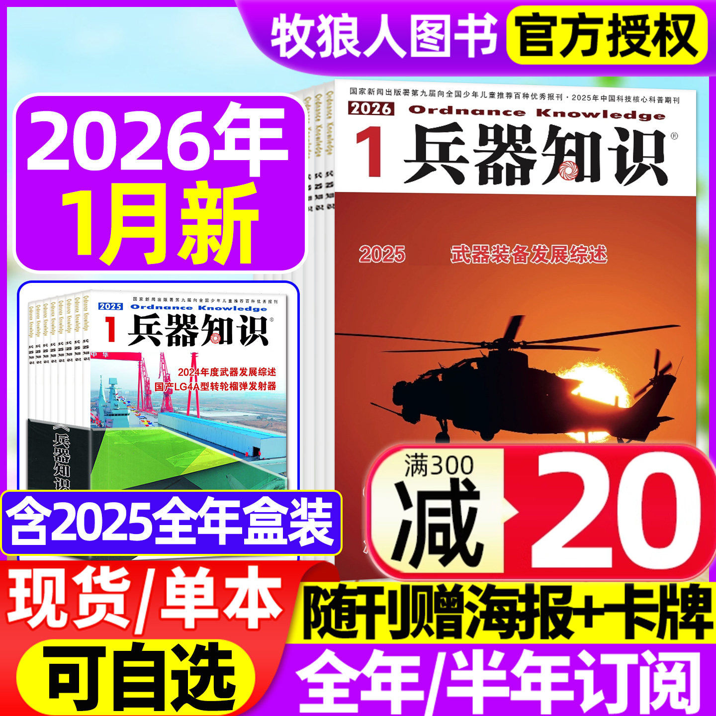 【正版现货】兵器知识杂志2025年8-12月间【2026全年/半年订阅/2024年合订本】舰船航空武器军事科技科普书籍非过刊