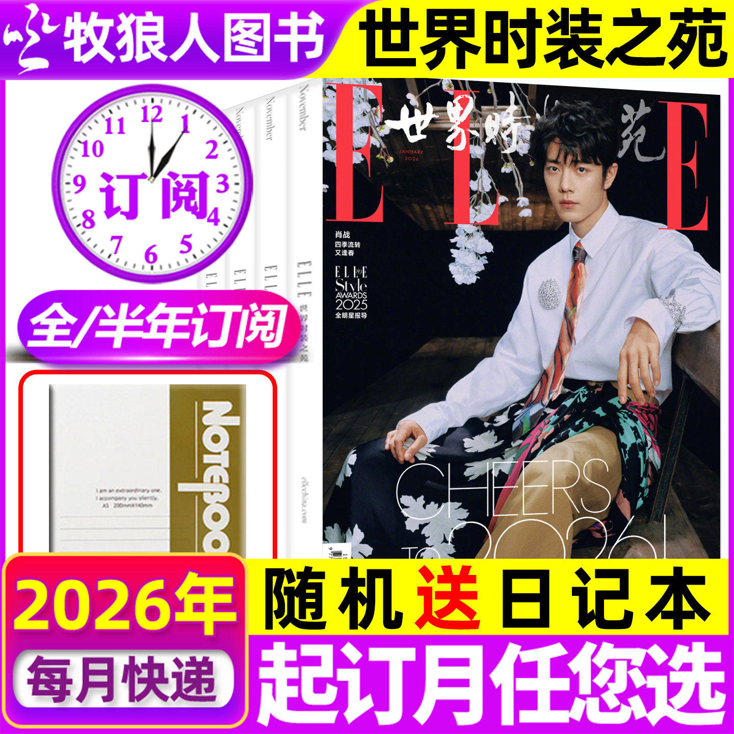 5/6月现货【全年/半年订阅】ELLE世界时装之苑杂志2026年5月-2027年4月打包时尚潮流时装美容服饰穿衣搭配非2025过刊
