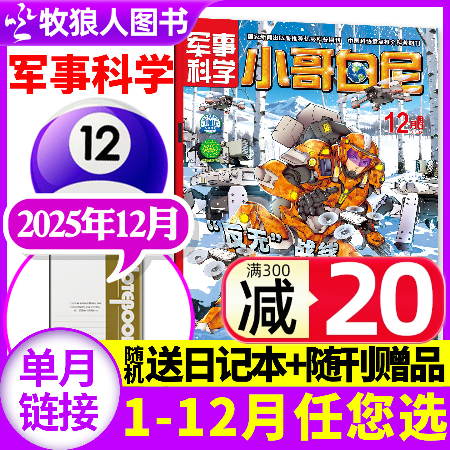 小哥白尼军事科学25年12月/2026