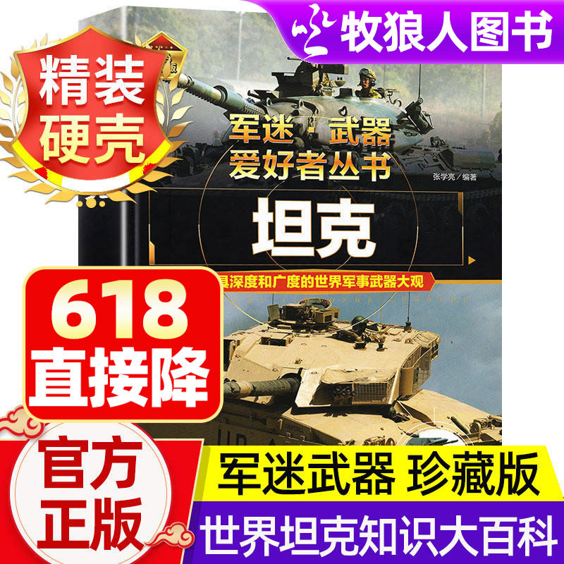 军迷武器爱好者丛书世界坦克书籍大全珍藏版儿童军事类枪械大百科全书坦克战斗机导弹核武器战列舰巡洋舰世界名枪军事武器兵器大全