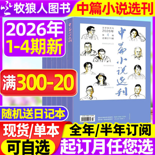 中篇小说选刊2026年04期/订阅
