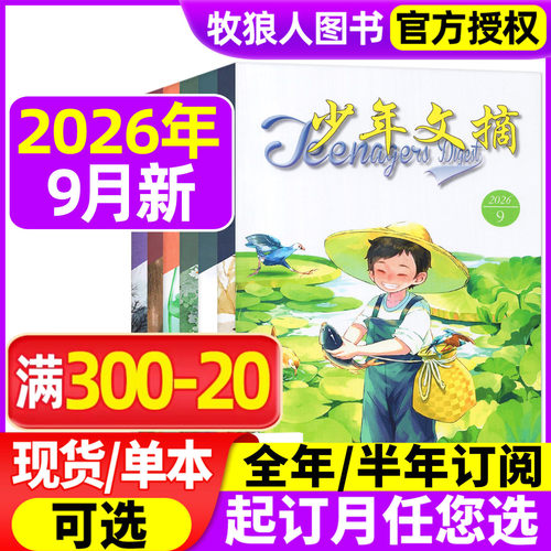 少年文摘2026年2-9月新/订阅