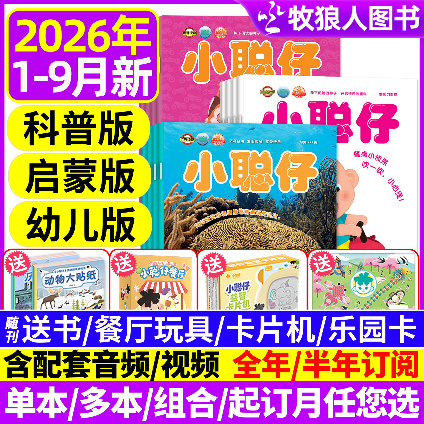 1-5月新【送礼品全年/半年订阅】小聪仔(科普版)2025/2026年1-12月2~8岁婴幼儿大科学画报锋绘科普百科智力启蒙博物过刊杂志