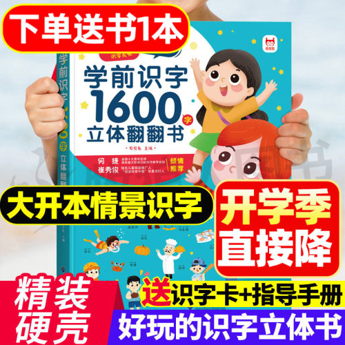 学前识字1600立体翻翻书大开本