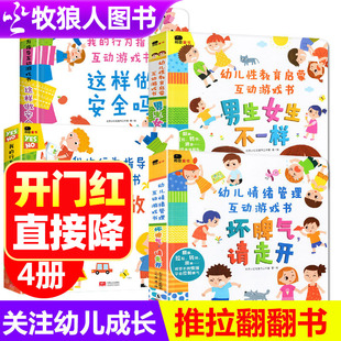 坏脾气请走开男生女生不一样性教育绘本我的行为管理绘本这样做对吗幼儿童3d立体翻翻情绪管理3-6岁宝宝幼儿园小中班认知书籍包邮