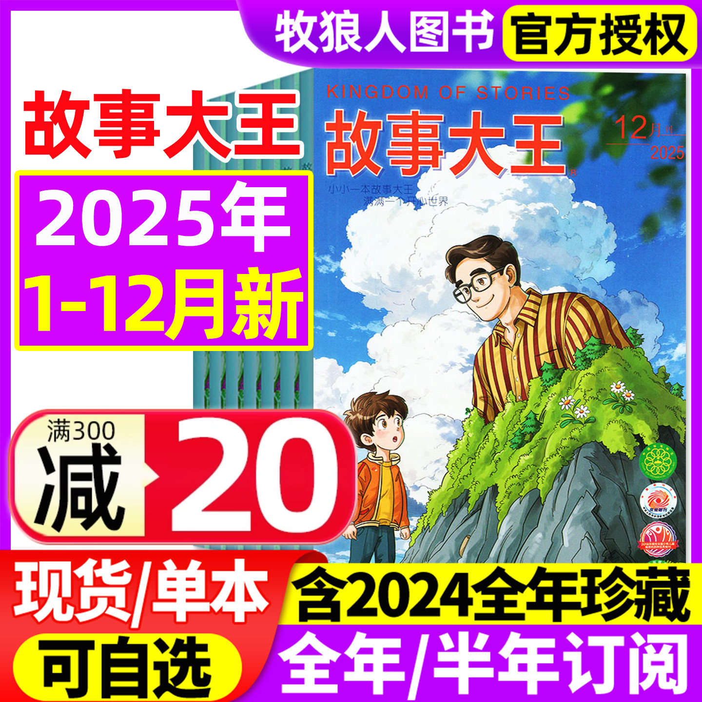故事大王2025年1-12月/2026订阅