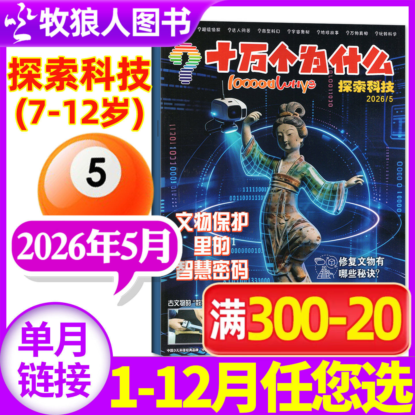 十万个为什么杂志探索科技杂志2026年5月（2025年1-12月/全年/半年订阅）7-12岁小学生阅读自然探索启蒙2023/2024年过刊【单本】