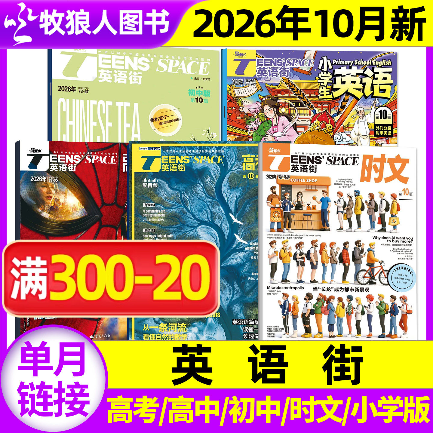 【单本】英语街高考/高中/初中/小学版/时文版杂志2026年1-9/10/11/12月课堂内外作文素材2025过期刊书籍