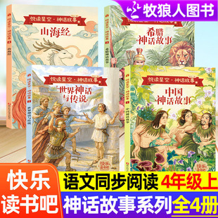 2025快乐读书吧四年级上册中国神话故事希腊神话故事山海经世界神话与传说小鲤鱼跳龙门稻草人格林童话童年爱 教育小学生课外书籍