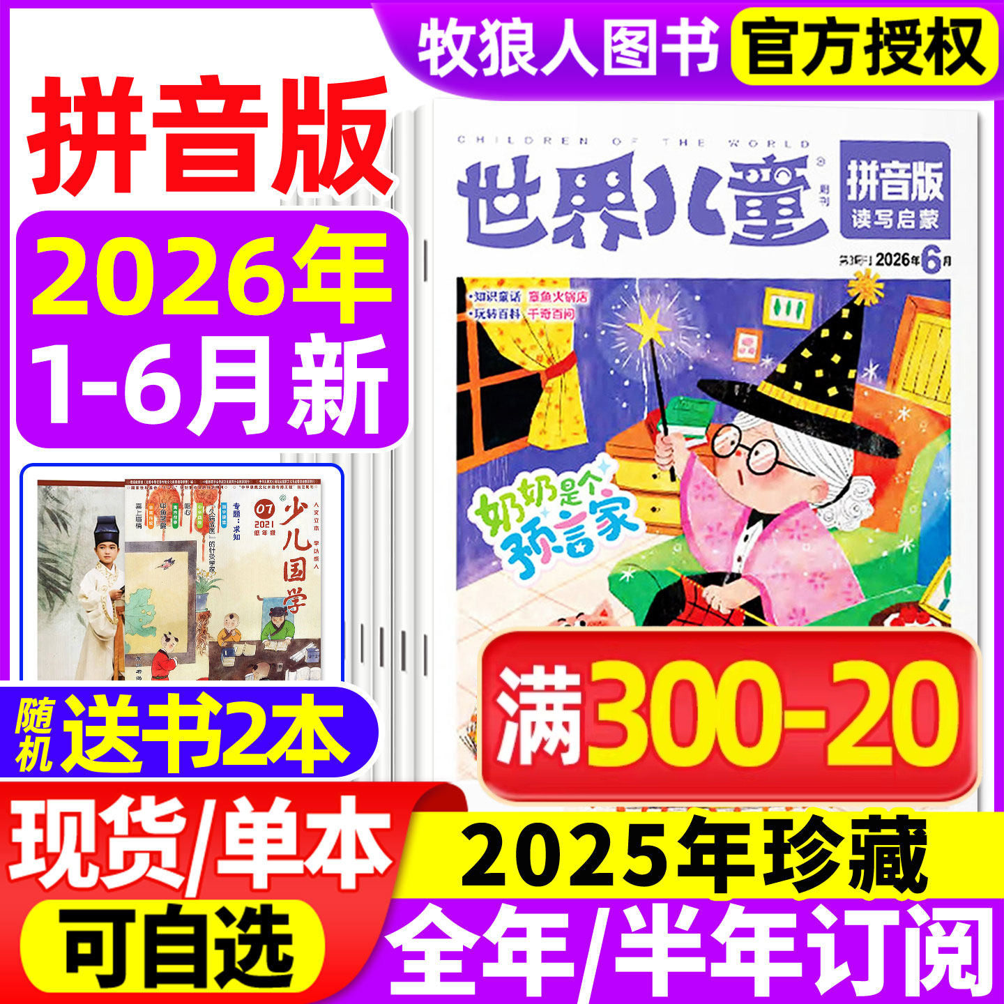 世界儿童拼音版杂志2026年1-2/3/4/5月【2025年/全年/半年订阅】课堂内外小学低年级注音一二年级读写启蒙认知早教阅读非过刊
