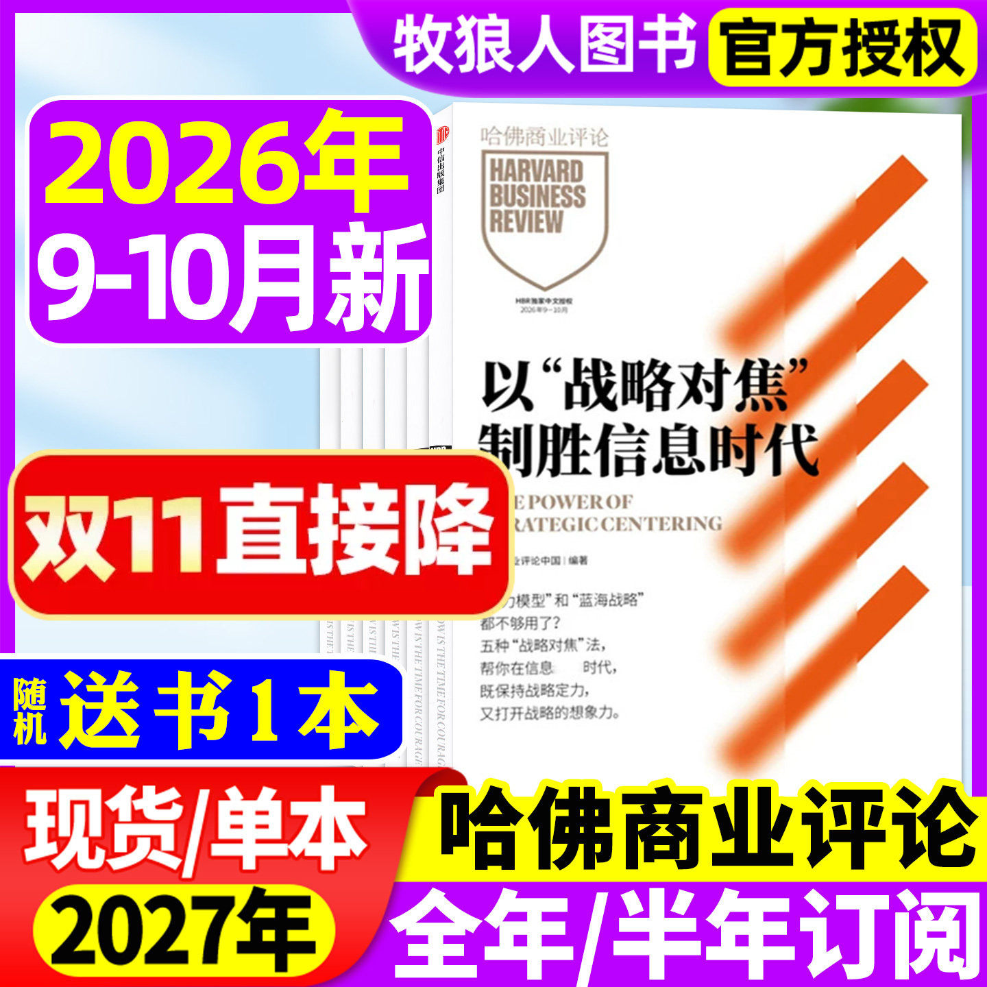 哈佛商业评论中文版杂志2026年9-10月（2027年全年/半年订阅）正版HarvardBusinessReview财经企业管理商界金融年度典藏过刊