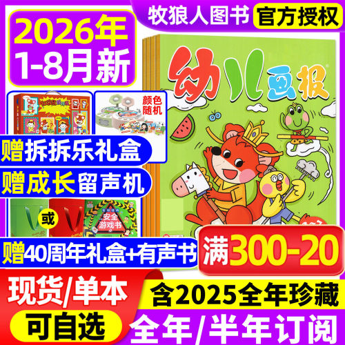 幼儿画报杂志26年1-8月新/订阅