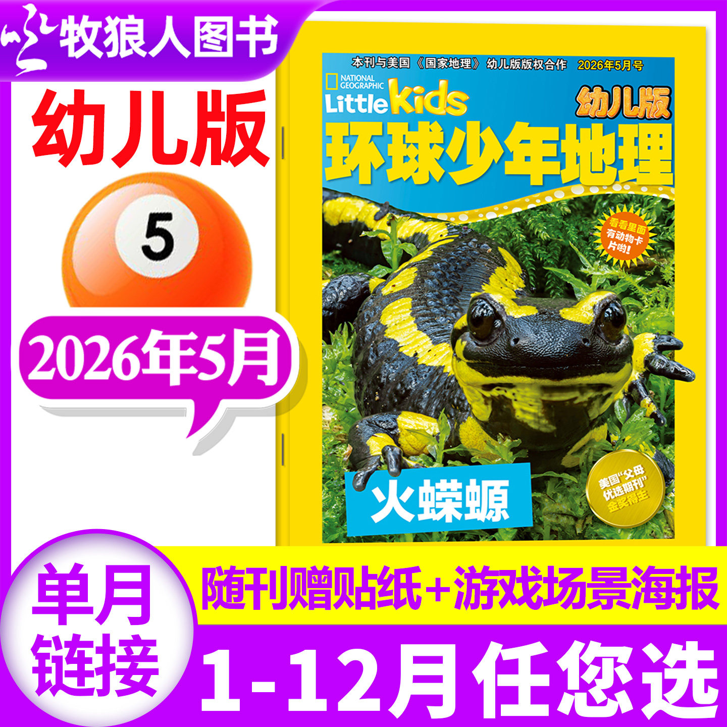 环球少年地理幼儿版杂志2026年1月（2025年1-12月/全年/半年订阅）儿童科普自然百科地理趣味动物知识过刊【单本】