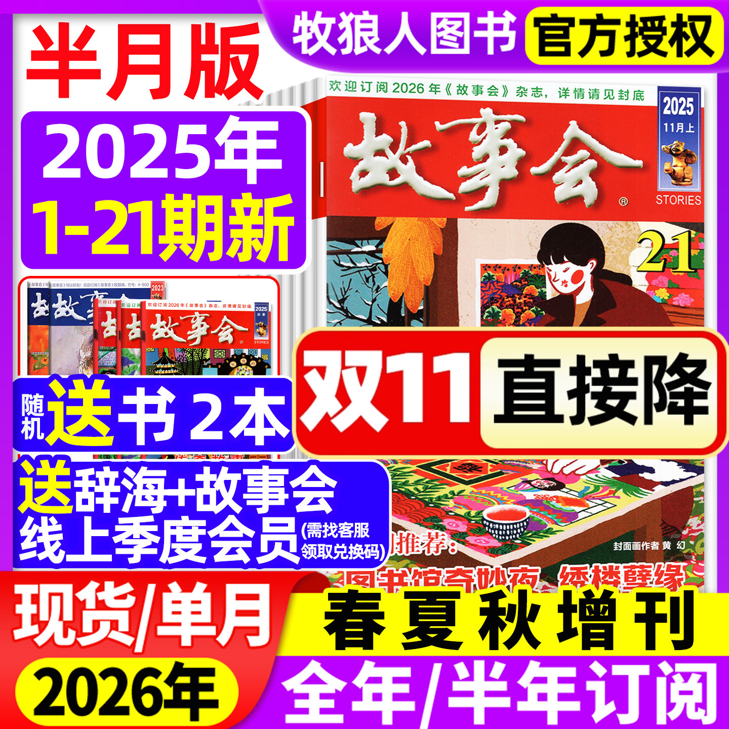 【送书2本+礼品】故事会杂志半月版2025年1-11月1-21期(2026全年/半年订阅/春夏秋冬增刊)民间传奇小说文学文摘校园过刊合订本