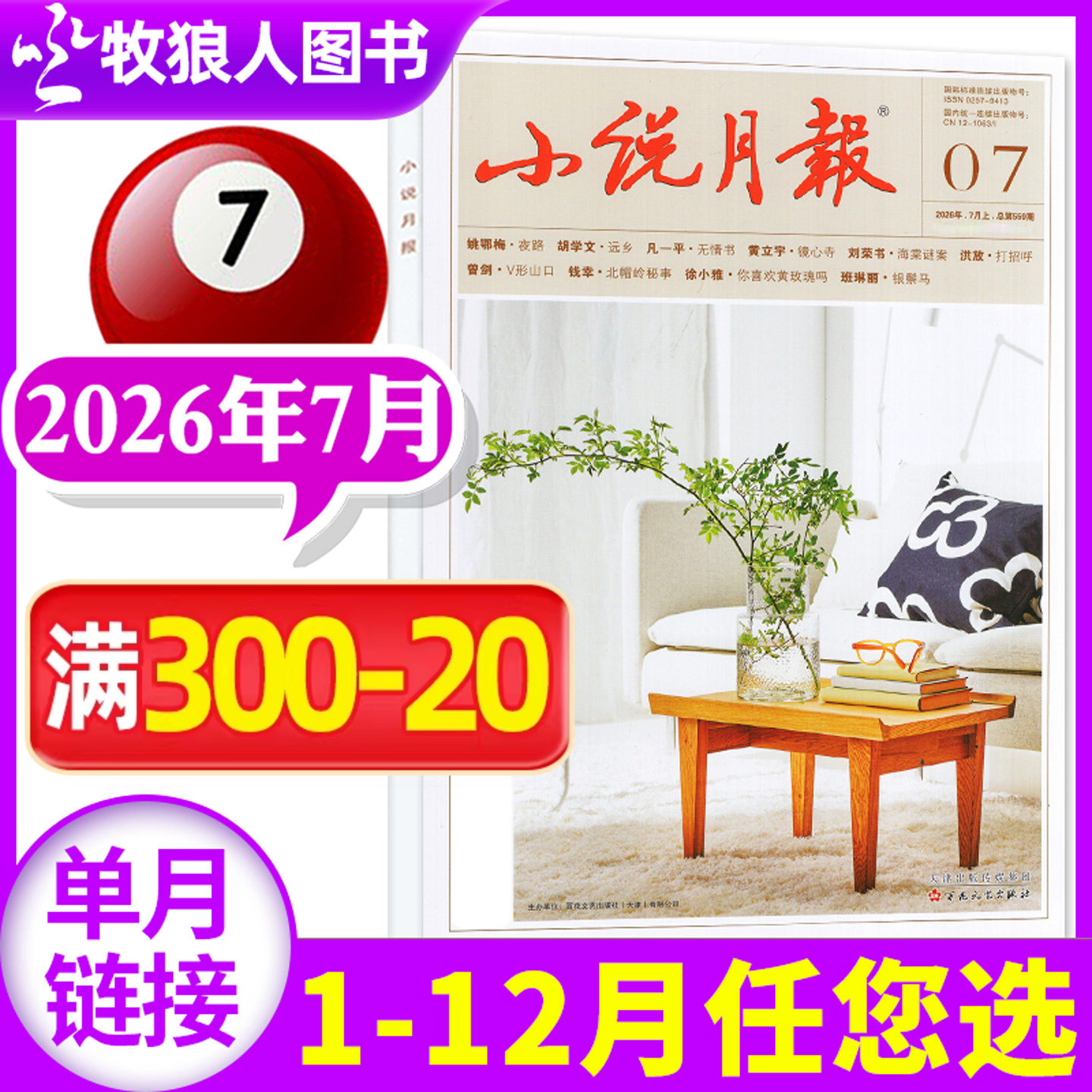 【新刊】小说月报杂志2026年7月（1-8月/2025年1-12月/全年/半年订阅/增刊/2024年）小说/散文文学文摘非过刊百花文艺出版社 单本